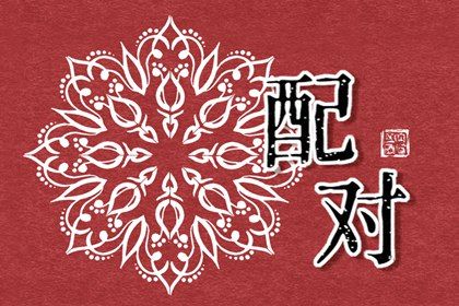 十神与婚姻角色