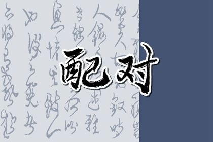 流年与婚恋契机