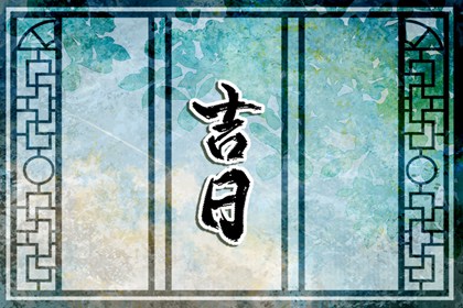 没有命中吉日怎么办
